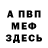 МЕФ мяу мяу No warr!